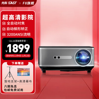 SAST 先科 F8 家用投影仪全利兔-实时优惠快报