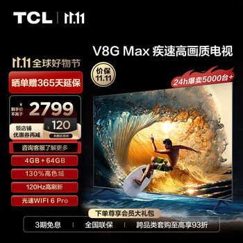限移动端、京东百亿补贴：TCL 液晶电视65V8G Max 65寸家电类商品-全利兔-实时优惠快报