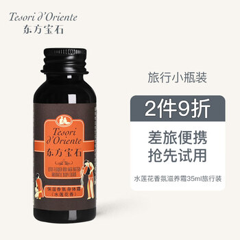 Tesori d’Oriente 东方宝石 水莲花香氛滋养霜 35ml全利兔-实时优惠快报