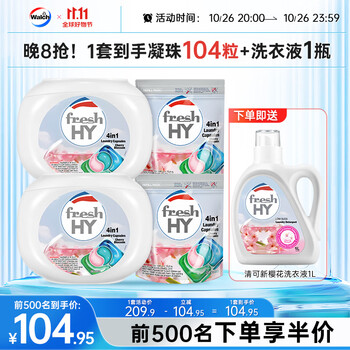 fresh HY 菁华 四色洗衣凝珠 清可新樱花 104粒装日用百货类商品-全利兔-实时优惠快报