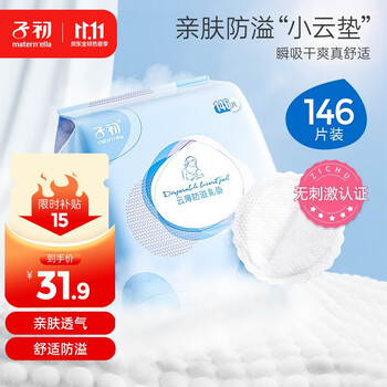 限移动端、京东百亿补贴：子初 一次性防溢乳垫哺乳期云柔轻薄防溢乳贴 146片母婴玩具类商品-全利兔-实时优惠快报
