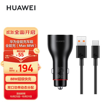 HUAWEI 华为 车载全能充/充电器 88W超级快充 点烟器接口 双口功率动态分配汽车用品类商品-全利兔-实时优惠快报