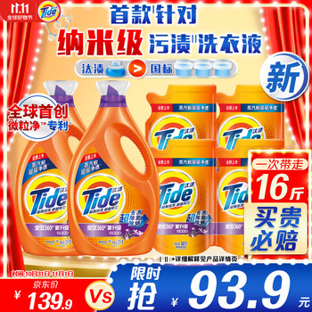 限移动端、京东百亿补贴：Tide 汰渍 洗衣液16斤纳米级除菌除螨薰香持久留香整箱家庭装补充装强效去污日用百货类商品-全利兔-实时优惠快报