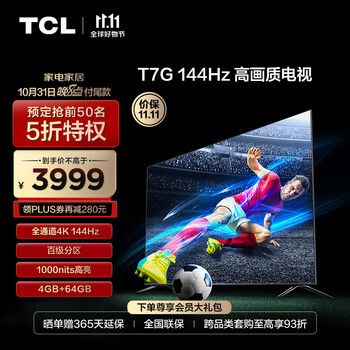 PLUS会员、双十一预售:TCL电视 65T7G 65英寸家电类商品-全利兔-实时优惠快报