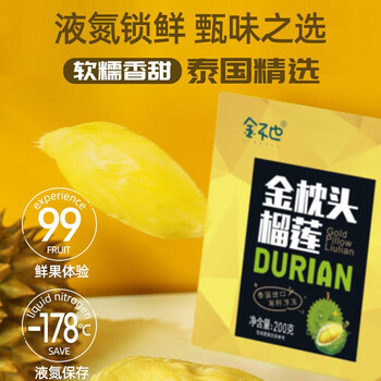 20点开始：金不也 泰国金枕头冷冻榴莲肉 200g装食品类商品-全利兔-实时优惠快报