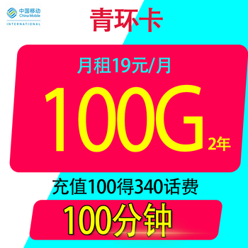 中国移动 青环卡19元100g全国通用流量不限速100分钟数码类商品-全利兔-实时优惠快报