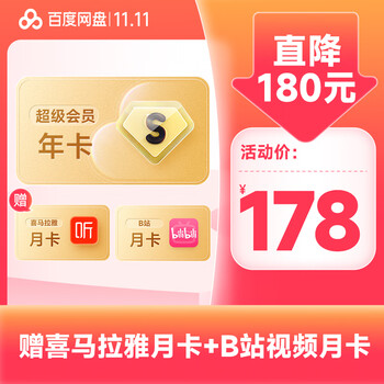 Baidu 百度 网盘 SVIP超级会员 12个月+赠B站月卡+喜马拉雅月卡全利兔-实时优惠快报