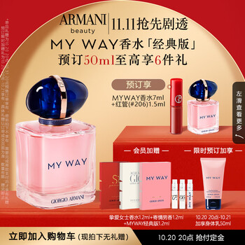 20日20点：EMPORIO ARMANI myway自我无界香水 EDP 50ml（赠 同款7ml+1.2ml+挚爱女香1.2ml+寄情男香1.2ml+红管#206 1.5ml+身体乳50ml）美妆个护类商品-全利兔-实时优惠快报