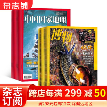《中国国家地理+博物杂志组合》 2024年1月起订 全套共24期文具图书类商品-全利兔-实时优惠快报