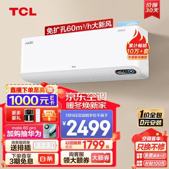 TCL 新风空调 大1匹 新一级能效 变频冷暖60m³/h大新风量小蓝翼Ⅱ空调挂机 KFRd-26GW/D-SWA11Bp(B1)一价全包家电类商品-全利兔-实时优惠快报