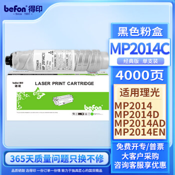 得印（befon）适用理光MP2014c型墨粉 mp2014墨粉盒 2014en粉盒 2014ad墨粉盒 2014d碳粉 M2700 M2701打印机粉盒 墨粉