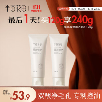 半亩花田 氨基酸清润洗面奶水杨酸深层清洁控油温和洁面乳洗面奶女男 氨基酸清润洁面乳120g[新品]美妆个护类商品-全利兔-实时优惠快报