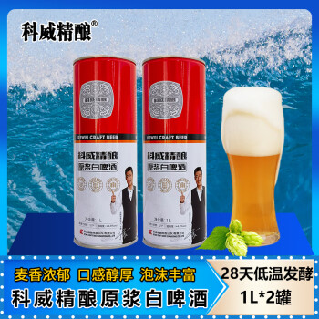 科威精酿啤酒整箱 原浆白啤酒 原麦汁12°P精酿啤酒1L大罐装 节日送礼啤酒 精酿原浆白啤酒 1L 2罐 双瓶装