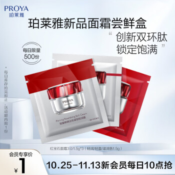 PROYA 珀莱雅 红宝石面霜 3.0/1.5g*3（滋润/轻盈/清润 各1.5g）美妆个护类商品-全利兔-实时优惠快报