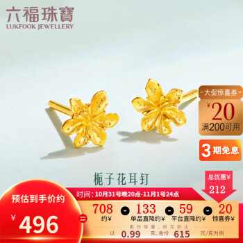 京东百亿补贴：六福珠宝 足金栀子花黄金耳钉 GMGTBE0007 0.99克(含工费100元) 配硅胶耳堵服饰鞋包类商品-全利兔-实时优惠快报