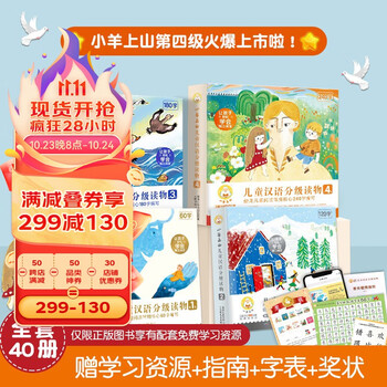 《小羊上山儿童汉语分级读物 1～4级》（套装共40册）文具图书类商品-全利兔-实时优惠快报