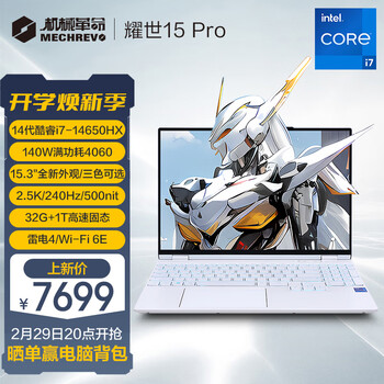 机械革命（MECHREVO）耀世15Pro英特尔酷睿14代i7 15.3英寸游戏笔记本电脑（i7-14650HX 32G 1T RTX4060 240HZ 2.5K白）