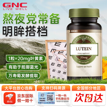 GNC 健安喜 叶黄素胶囊 20mg 60粒全利兔-实时优惠快报