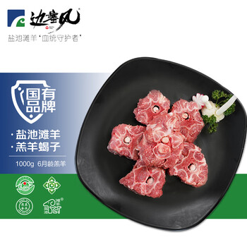 边塞风盐池滩羊 羔羊蝎子 1kg/袋 原切 全利兔-实时优惠快报