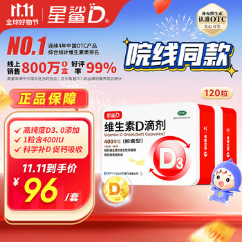 星鲨 维生素D滴剂（胶囊型）400IU*10粒*6板*2盒婴幼儿维生素d 预防维生素d缺乏症佝偻病 促进钙吸收医疗保健类商品-全利兔-实时优惠快报