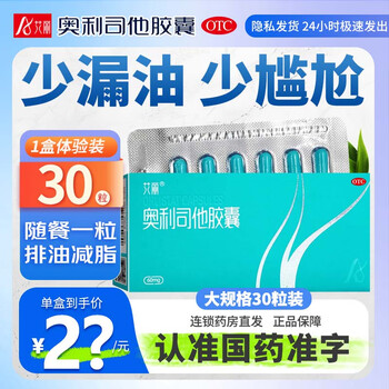 艾丽 奥利司他胶囊 60mg*30粒 1盒装全利兔-实时优惠快报