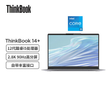 ThinkPad联想ThinkBook 14+ 英特尔酷睿i5 14英寸标压便携轻薄办公笔记本电脑i5-12500H 16G 512G 2.8K 90Hz