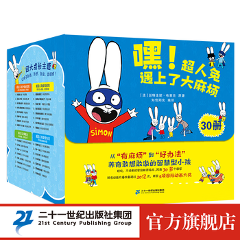 《嘿！超人兔遇上了大麻烦》（全套30册）文具图书类商品-全利兔-实时优惠快报
