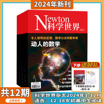 Newton科学世界2024年6月起订全年杂志订阅1年共12期 综合性科普期刊 科学常识普及期刊书籍