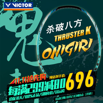 20点开始：VICTOR 威克多 大鬼斩 羽毛球拍 TK-ONIGIRI 蓝绿 4U 空拍运动户外类商品-全利兔-实时优惠快报