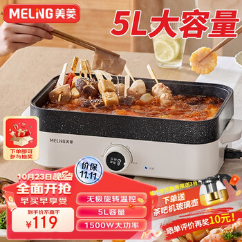 MELING 美菱 多功能锅 5L丨涮烤煮一体丨无极旋钮温控家电类商品-全利兔-实时优惠快报