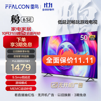FFALCON 雷鸟 鹏6SE系列 50S365C 液晶电视 50英寸 4K家电类商品-全利兔-实时优惠快报