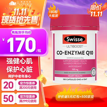 Swisse 斯维诗 辅酶Q10软胶囊 心脏150mg高含量保健品 澳洲进口 180粒大瓶装全利兔-实时优惠快报