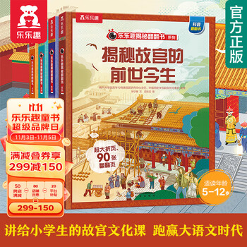 《乐乐趣揭秘系列翻翻书》（共4册）文具图书类商品-全利兔-实时优惠快报