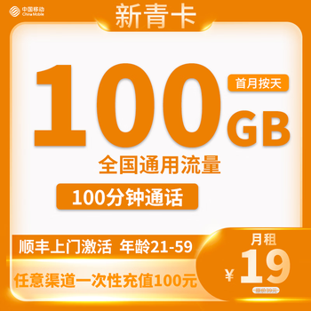 中国移动 新青卡 19元月租（100G全国通用流量＋100分钟通话）全利兔-实时优惠快报