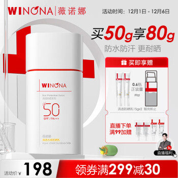 薇诺娜清透水感防晒乳50gSPF50PA+++防水防晒霜隔离霜护肤品化妆品男女