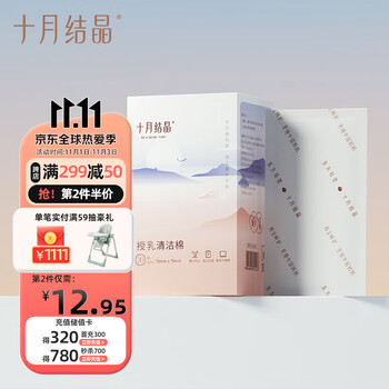 十月结晶 乳头清洁棉哺乳期授乳清洁棉擦拭乳房湿纸巾母婴玩具类商品-全利兔-实时优惠快报