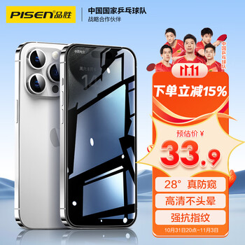 PISEN 品胜 苹果15Pro Max 防窥钢化膜 两片-全利兔