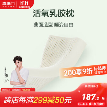 Sleemon 喜临门 活氧乳胶按摩枕 一对装家具家装类商品-全利兔-实时优惠快报