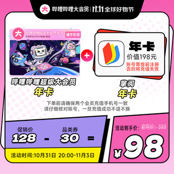 bilibili 哔哩哔哩 电视端大会员年卡+掌阅年卡全利兔-实时优惠快报