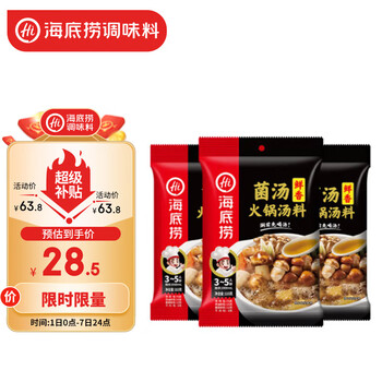 限移动端：海底捞 火锅底料 鲜香菌汤火锅底料110g*3袋 3~5人份 家庭聚会 一料多用食品类商品-全利兔-实时优惠快报