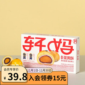 轩妈 中秋月饼红豆低糖款蛋黄酥伴手礼盒 330g食品类商品-全利兔-实时优惠快报