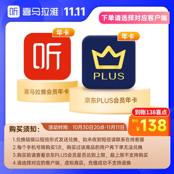 30日20点：喜马拉雅年卡+京东PLUS年卡全利兔-实时优惠快报