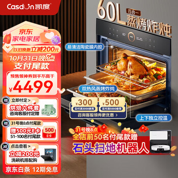 再降价、双11预售、PLUS会员、概率券：CASDON 凯度 60L蒸烤箱一体机嵌入式 双热风 多功能蒸箱烤箱 蒸烤炸炖四合一SR6028FE22-TD Pro二代家电类商品-全利兔-实时优惠快报
