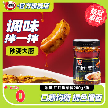 有券的上：翠宏 油泼辣子 红油拌菜料 200g/瓶食品类商品-全利兔-实时优惠快报