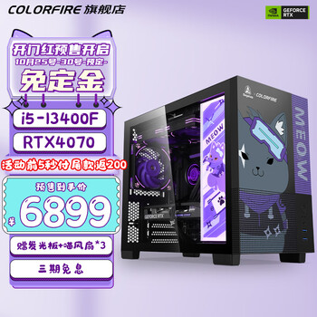 COLORFUL 七彩虹 DIY 台式机（i5-13400F、16GB、512GB、RTX4070）数码类商品-全利兔-实时优惠快报