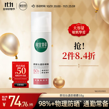 INOHERB 相宜本草 舒润沁透防晒霜*58g全利兔-实时优惠快报