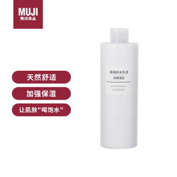 无印良品（MUJI）基础补水乳液 温和补水 保湿护肤 清爽滋润 高保湿型400ml