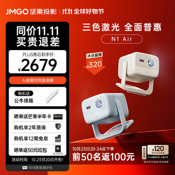 再降价、双11预售：JMGO 坚果 N1 Air 三色激光云台投影仪数码类商品-全利兔-实时优惠快报