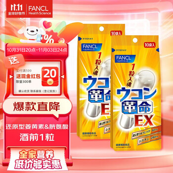 FANCL 芳珂 日本进口姜黄革命 10粒/袋*2袋装 养肝护肝全利兔-实时优惠快报