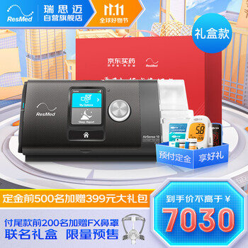 20点开始：瑞思迈（Resmed）S10 Autoset呼吸机全自动睡眠呼吸机单水平打呼噜打鼾家用医用无创止鼾礼盒款医疗保健类商品-全利兔-实时优惠快报